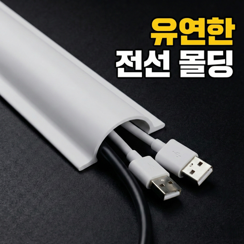 안쏘니 잘라쓰는 전선 정리 몰딩 케이블 가리개 3M, 그레이, 1개