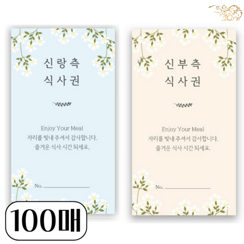 결혼식 권 웨딩 성인 어린이 식권 예식 식사권 [대용량 예식장 웨딩홀 청첩장 신랑 신부 아이 결혼 준비물 템 시즌2], 100개, 샘플02(신랑50개)+샘플03(신부50개)