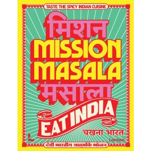 (영문도서)Mission Masala - Eat India: Taste the Spicy Indian Cuisine Hardcover, Lannoo Publishers, English, 9789059960657