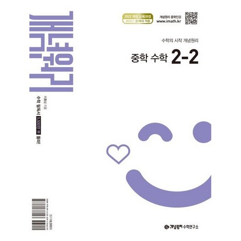 개념원리 중학 수학 2-2(2025)(2026년 중2 적용), 수학영역, 중등2학년