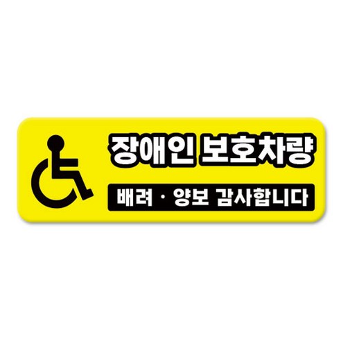 긱베어 심플 초보운전 차량용 자석스티커 아이가 타고 있어요 어르신 운전중 초보인데 아이도 있어요 주행연습 장애인 보호차량 탈부착 고휘도 반사, 1개, 09_장애인 보호차량