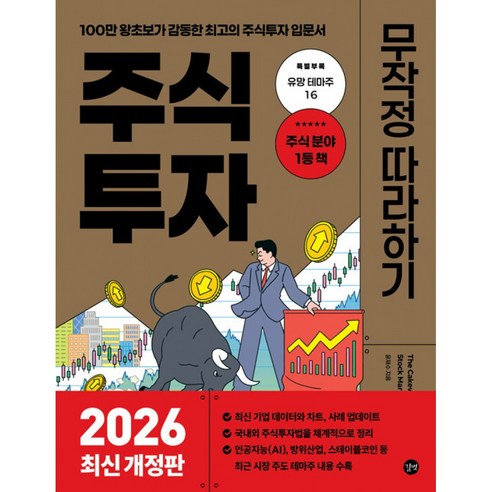 주식 투자 무작정 따라하기 2026 ( 100만 왕초보가 감동한 최고의 주식 투자 입문서 책 )