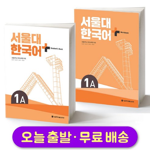 서울대 한국어 플러스 SNU Korean Language PLUS 1A Student Book +