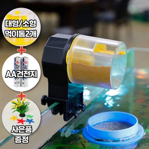 아쿠아필 어항 물고기 열대어 자동급여기 푸드타이머 구피 새우 거북이 자동... 솔직 후기 | 실제 사용자 리뷰 총정리 - 상품 이미지 1