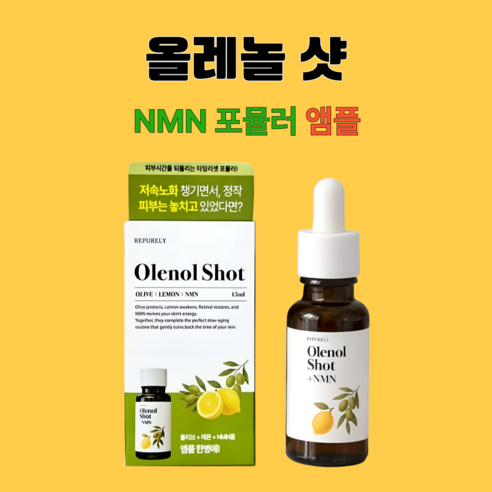 올레놀샷 NMN 포뮬러 앰플 리퓨어리 올레샷 15mlX1개 이미지 4