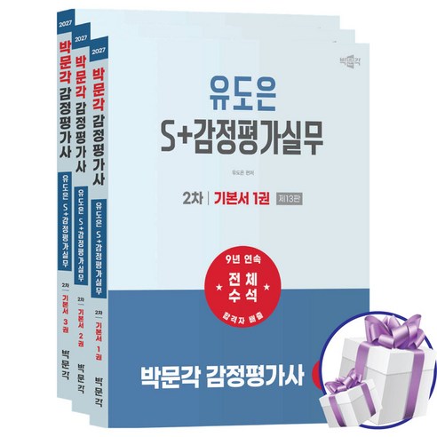 2027 박문각 감정평가사 2차 유도은 S+감정평가실무 기본서 세트 시험대비 수험서 교재