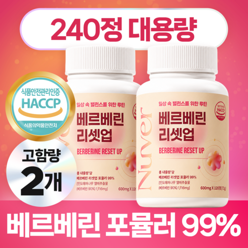 뉴베르 베르베린 리셋업 포뮬러99% 고함량, 120정, 2개 - 기타건강식품