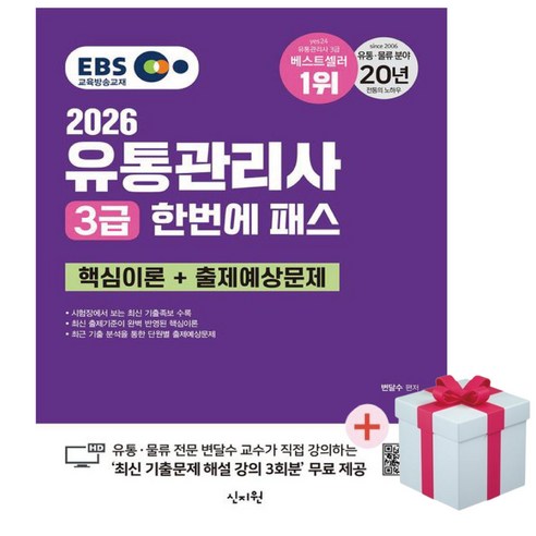 2026 EBS 유통관리사 3급 한번에 패스(점착메모지 사은품증정), 신지원에듀