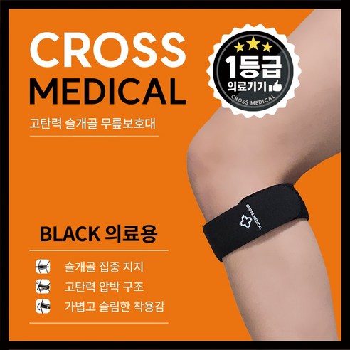 크로스메디컬 의료용 고탄력 슬개골 무릎보호대, 2개