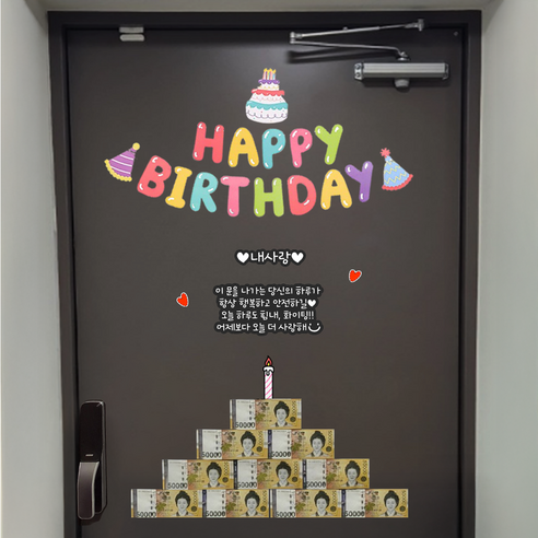 초간편 자석형 현관문 생일이벤트, 내사랑, 1세트, 생일케이크 가랜드
