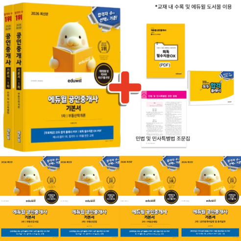 2026 에듀윌 공인중개사 1차 2차 전과목 기본서 전6권 세트 ( 공중사 시험 자격증 교재 문제집 책 )