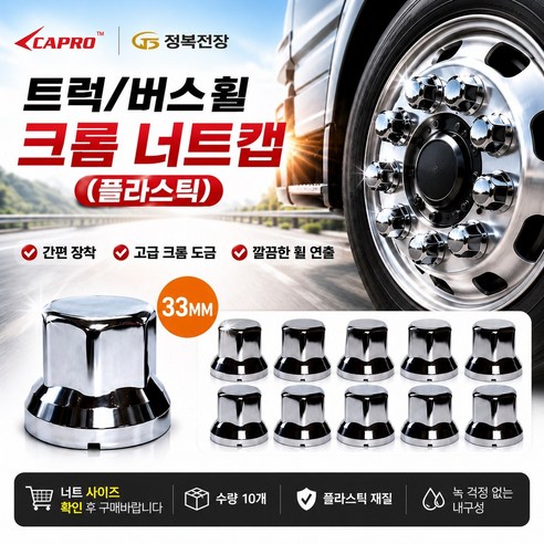 대성부품 크롬 플라스틱 너트캡 10개세트 30mm 32mm 33mm 휠너트캡 휠볼트캡 대형트럭 화물차 버스 8홀 10홀 메가 트라고 엑시언트 유니버스 그랜버드 노브스 프리마 파비스, 크롬 33mm, 10개
