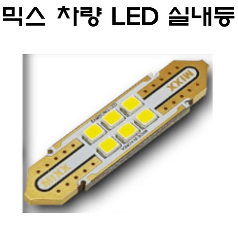 뉴믹스 LDE 실내등 도어등 차미등 리어등 차튜닝 밝음, 1개, 31mm, 컨텐츠참조