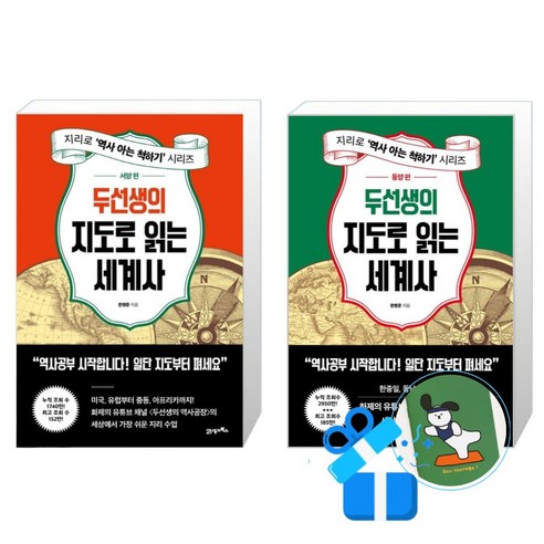 두선생의 지도로 읽는 세계사 동양 편 + 두선생의 지도로 읽는 세계사 서양 편 세트 (메모수첩증정)