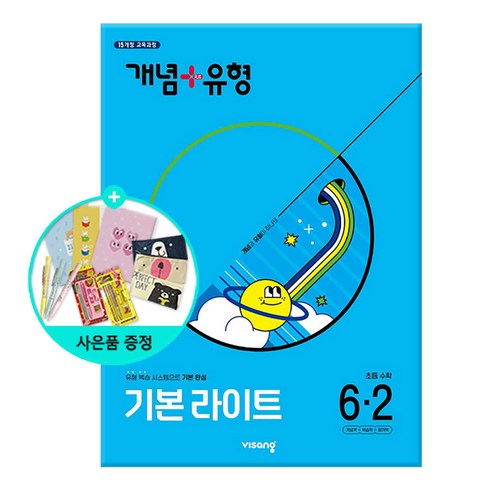 2025 개념+유형 기본 라이트 (2015 교육과정 개정판)