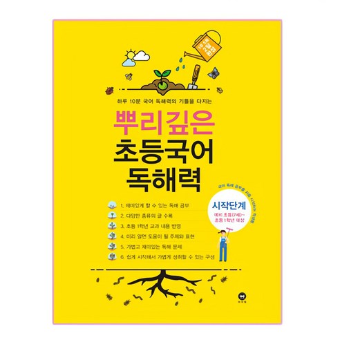 뿌리깊은 초등국어 독해력 시작단계(예비 초등(7세)~초등1학년 대상):하루 10분 국어 독해력의 기틀을 다지는