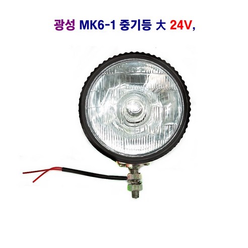 광성 MK6-1 중기등 (대) 작업등 24V, 1개