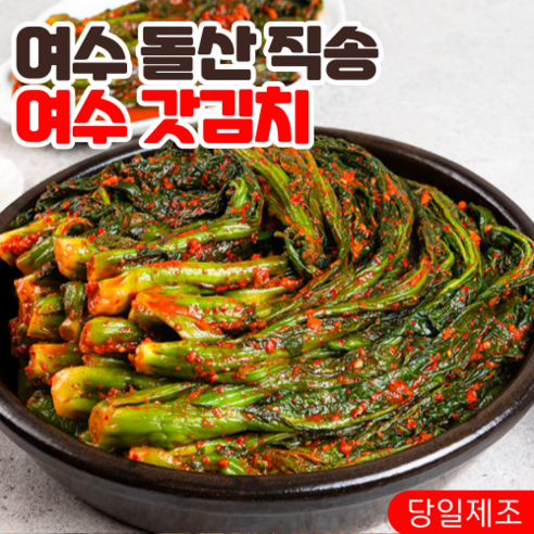 신선한 여수산지직송 당일제조 돌산 갓김치로 밥상의 허전함을 채우세요