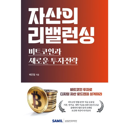 (삼일피더블유씨솔루션) 자산의 리밸런싱 비트코인과 새로운 투자전략 / 배운철, 삼일피더블유씨솔루션
