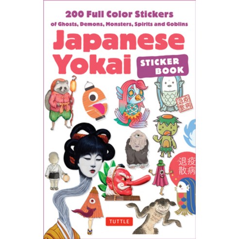 (영문도서) Japanese Yokai Sticker Book: 200 Removable Stickers of Ghosts Demons Monsters... Paperback, Tuttle Publishing, English, 9780804858274