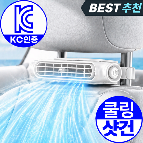 [급속냉각] 모아젤 초강풍 차량 등목 선풍기 - 무소음 헤드레스트 넥 쿨러, 화이트, CF-101