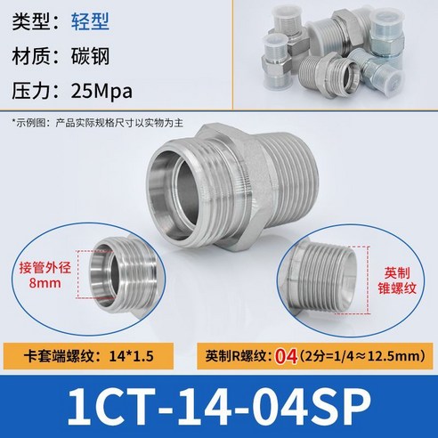 伊頓永華 輕型液壓24度卡套接頭 碳鋼材質 25MPa壓力, 1個, 1CT-14-04SP - 鋸片/鏈鋸條/附件 | 酷澎