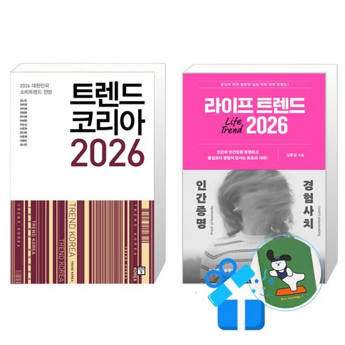 트렌드 코리아 2026 + 라이프 트렌드 2026 : 인간증명 + 경험사치 (메모수첩증정)