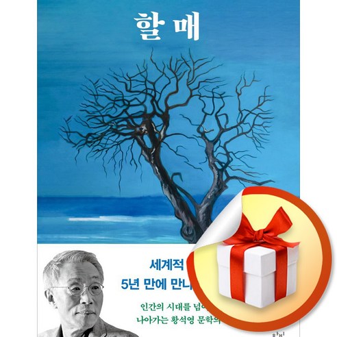 할매 황석영 소설책(사은품증정)