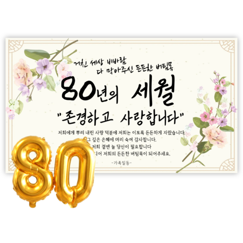 리마인들 팔순현수막 산수연 팔순잔치 팔순파티용품 부모님 생신 현수막 파티 세트, 세월