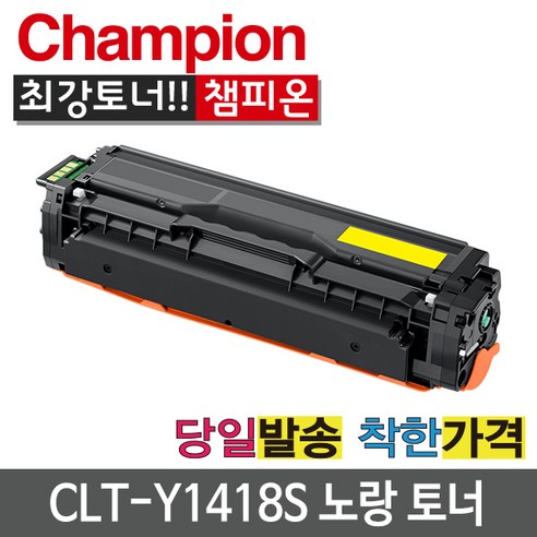 삼성 재생 토너 CLT-Y1418S 노랑 SL-C1410 C1460 C1615 C1665 C1815 C1820 C1865 ...