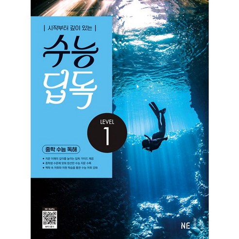 수능 딥독 중학 수능 독해 LEVEL 1, NE능률, 수능 딥독 중학 수능 독해 LEVEL1