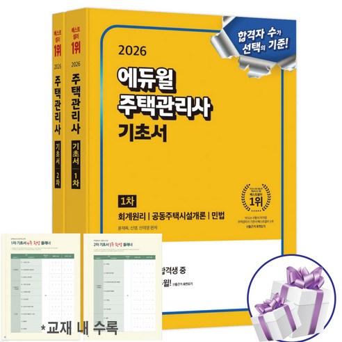 2026 에듀윌 주택관리사 1차+2차 기초서 세트 (전 2권) - 사 은 품 증 정