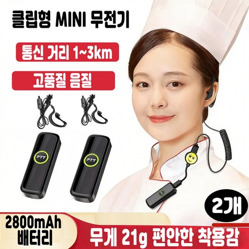 업소 전용 미니 클립형 무전기 2대 세트 식당 카페 매장용 초소형 휴대 1~3km 통신 2800mAh 배터리 암호화 통화 이어폰 포함, 2개, 블랙