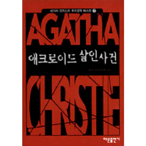 애크로이드 살인사건(애거서 크리스티 추리문학 베스트 7), 해문출판사, 애거서 크리스티 저/유명우 역