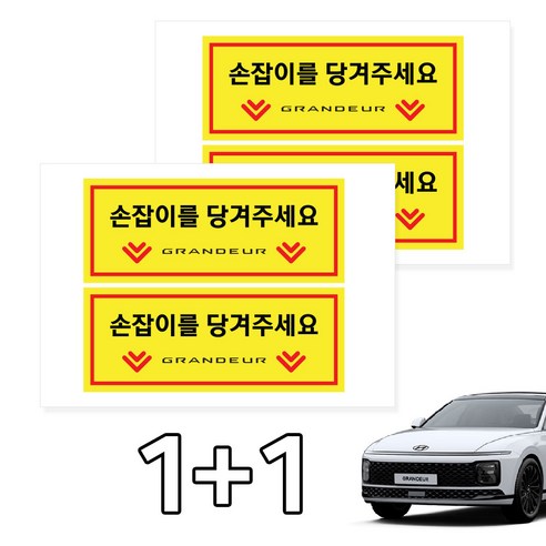 카머 그랜져GN7 택시 실내 손잡이 안내스티커 2P 1+1, 선택4, 2세트