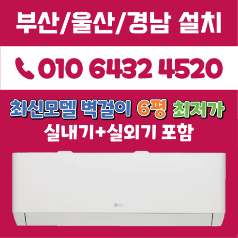 LG휘센 부산에어컨 최신모델 엘지6평 벽걸이 (듀얼인버터) 부산 양산 김해 경남 (SQ06EZ1WBS), SQ06EZ1WBS(화이트), 일반배관형