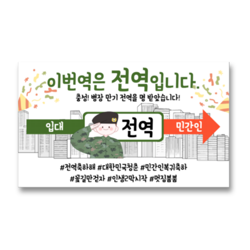 리마인들 군인 전역현수막 축하 파티, 1. 이번역은 전역