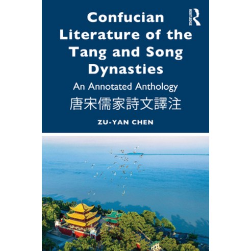 (영문도서)Confucian Literature of the Tang and Song Dynasties: An Annotated Anthology ... Paperback, Routledge, English, 9781041013716