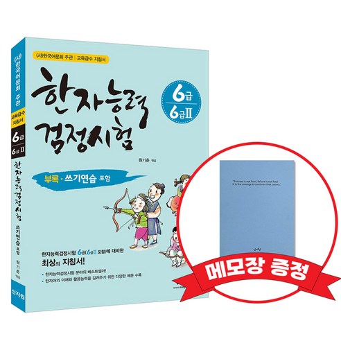 [어문회] 한자능력검정시험 6급(6급2) +메모장증정, 신지원