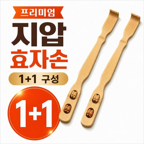 엣센 1+1 프리미엄 대나무 효자손 원목 등긁개 안마손, 1세트, 지압형