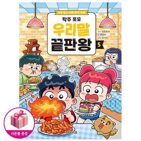 탁주 쪼꼬 우리말 끝판왕 5 - 초등 필수 어휘 완전 정복, 상품명