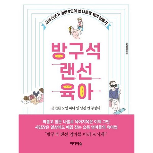 방구석 랜선 육아 : 교육 전문가 엄마 9인이 쓴 나홀로 육아 탈출기, 미디어숲