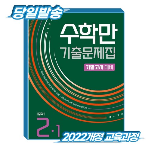 [2022개정 교육과정] 수학만 중2 1학기 기말 기출문제집, 수학, 중학교 2학년