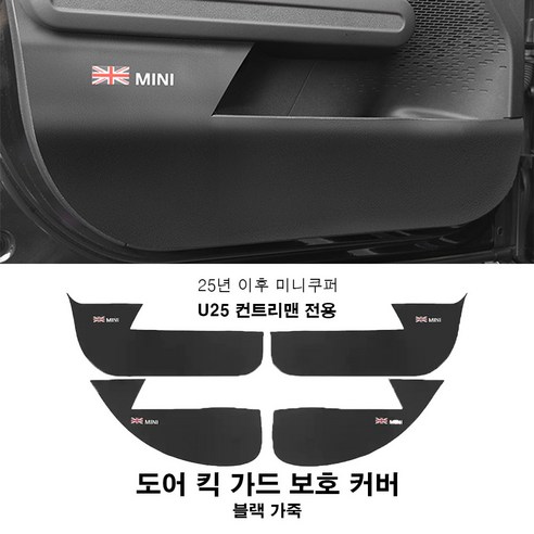 미니쿠퍼 25년 이후 도어 킥가드 보호 커버 F66 F67 F65 U25 2가지색상, 1개, U25 블랙가죽