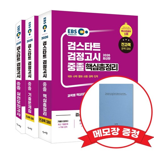 2026 EBS 중졸 검정고시 핵심총정리 기출문제집 실전모의고사 +메모장증정