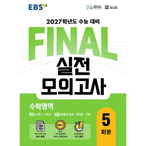 EBS FINAL 실전모의고사 수학영역 5회분(2026)(2027 수능대비)