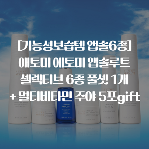 [기능성보습템 앱솔6종] 애토미 에토미 앱솔루트 셀렉티브 6종 풀셋 1개... 솔직 후기 | 피부 타입별 분석 - 상품 이미지 2