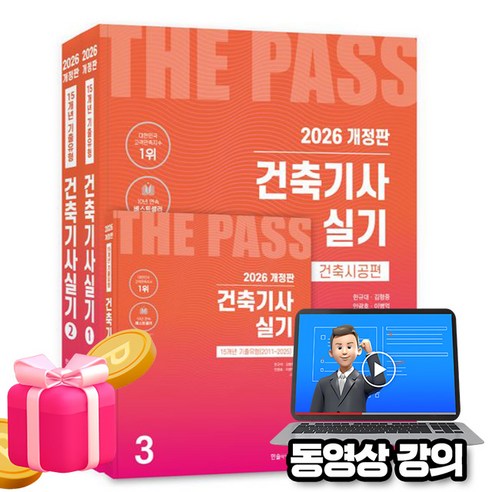 한솔아카데미 2026 동영상 건축기사실기 전3권 세트
