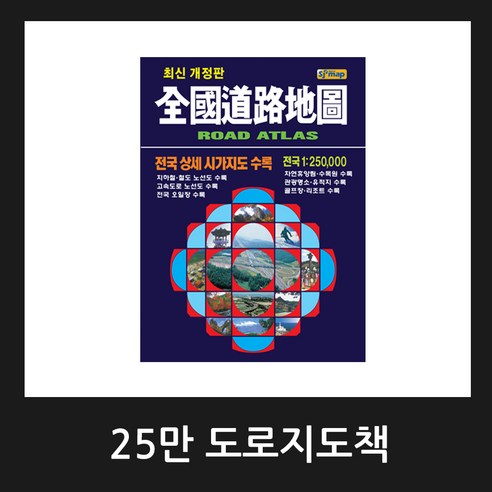 25만 전국도로지도책 교통지도책 관광지도책 / 2024년 8월 최신판