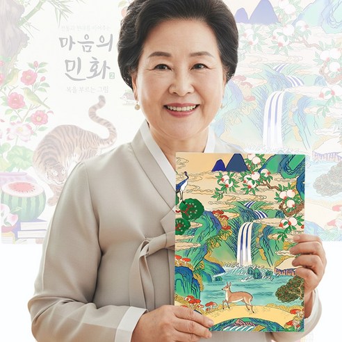 동물 꽃 그림 전통 민화 컬러링북 도안 어르신 색칠공부 어른 성인 직장인 취미 미술 중급 색칠책 노인 시니어 색칠놀이 인지향상 치매예방 할머니 색칠북 색칠하기 드로잉 실버 학습지, 복을부르는그림(마음의민화2) 복을부르는그림(마음의민화2)